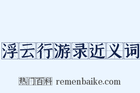 浮云行游录近义词是什么意思的图片